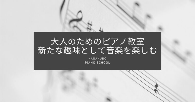 大人のためのピアノ教室｜新たな趣味として音楽を楽しむのアイキャッチ