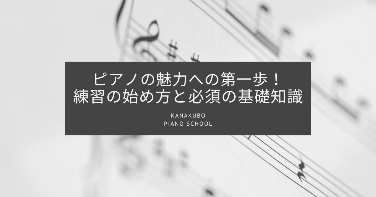 ピアノの魅力への第一歩！練習の始め方と必須の基礎知識をご紹介