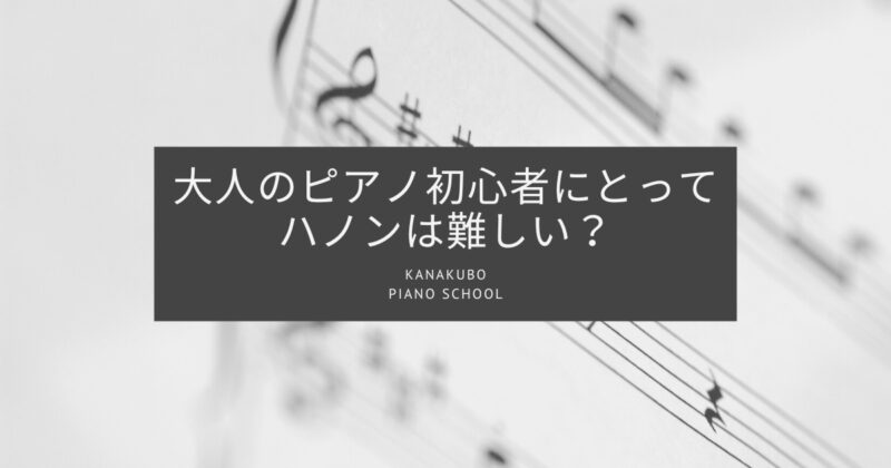 大人のピアノ初心者にとってハノンは難しい？