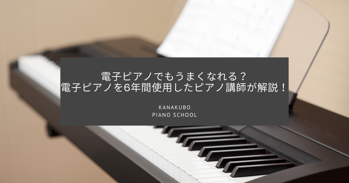 電子ピアノでもうまくなれる？電子ピアノを6年間使用したピアノ講師が 