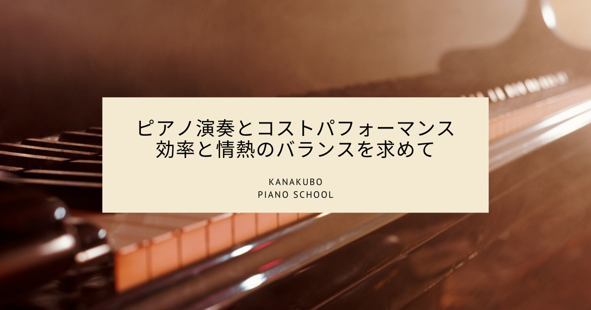 ピアノの鍵盤を背景に「ピアノ演奏とコストパフォーマンス 効率と情熱のバランスを求めて」という文字が配置されたメインビジュアル