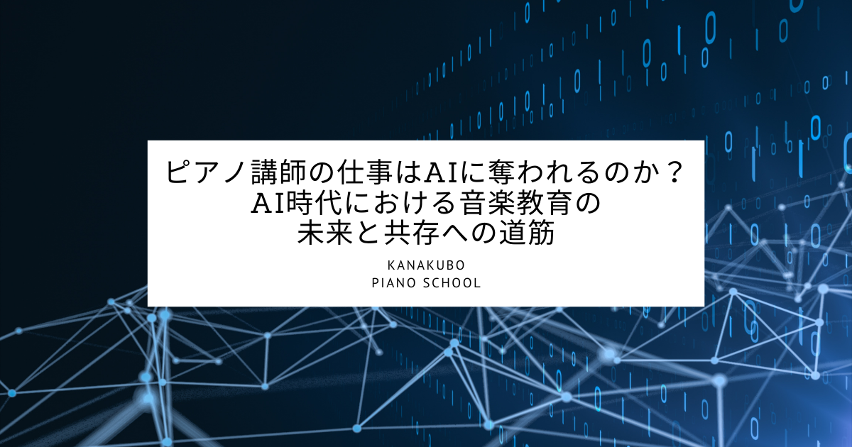 ピアノ講師の仕事とAI時代の音楽教育の未来についてのタイトルスライド。デジタル背景に白いテキストボックスで日本語のタイトルが表示されている。