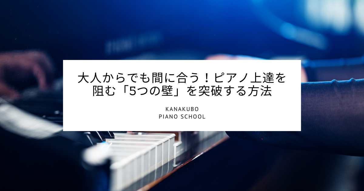 大人からでも間に合う！ピアノ上達を阻む「5つの壁」を突破する方法