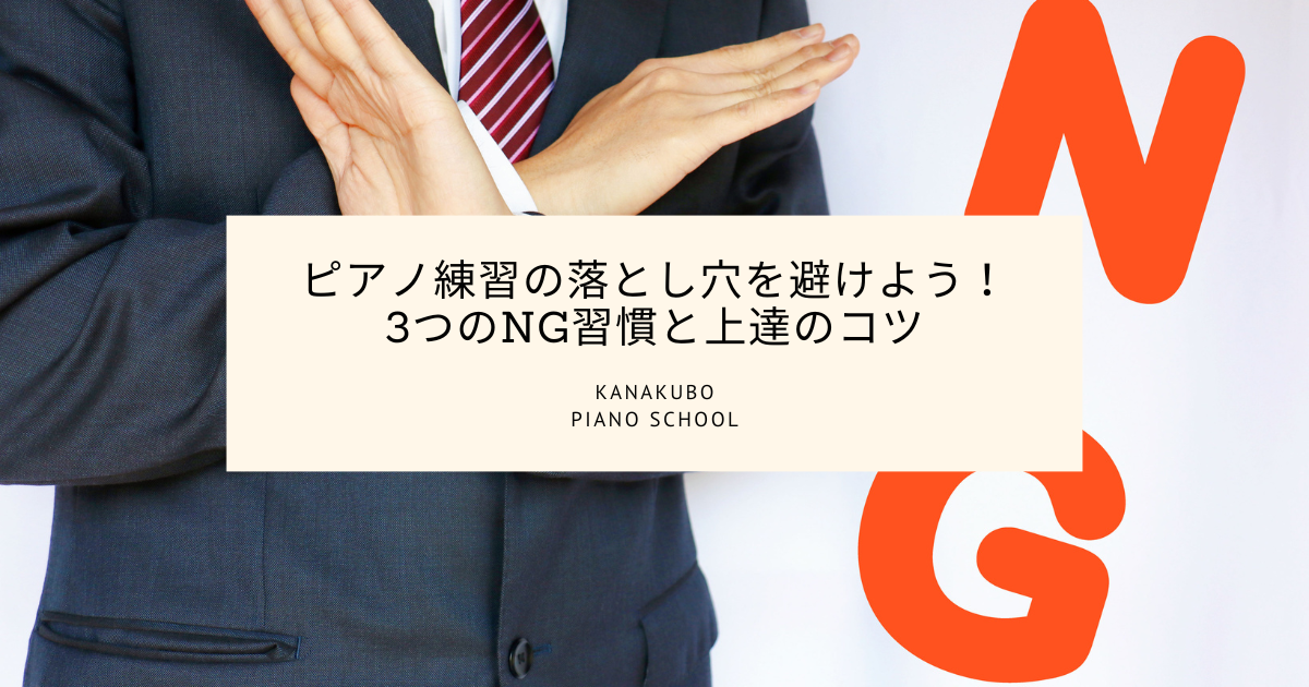 『ピアノ練習の落とし穴を避けよう—3つのNG習慣と上達のコツ』のタイトル、腕でバツ印を示す人物と大きな「NG」文字のアイキャッチ
