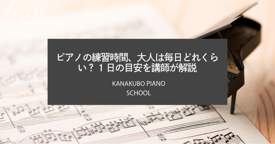 ピアノの練習時間、大人は毎日どれくらい？1日の目安を講師が解説（KANAKUBO PIANO SCHOOLのブログアイキャッチ画像）