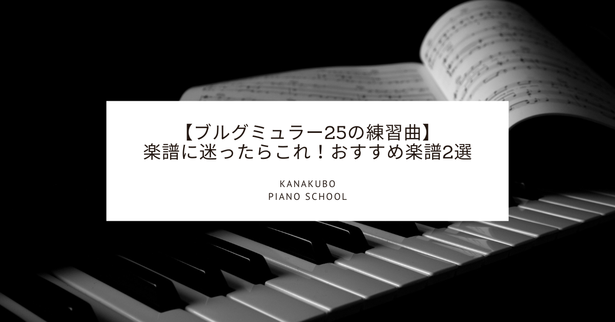 【ブルグミュラー25の練習曲】楽譜に迷ったらこれ！おすすめ楽譜2選｜鍵盤と楽譜を背景にしたピアノ教室の解説用ビジュアル