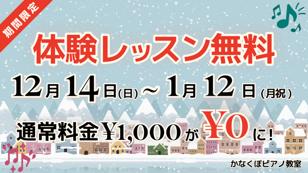 冬の街並みを背景に「体験レッスン無料」「12月14日〜1月12日」「通常料金1,000円が0円に！」と大きく表示された、かなくぼピアノ教室の期間限定キャンペーン告知バナー。