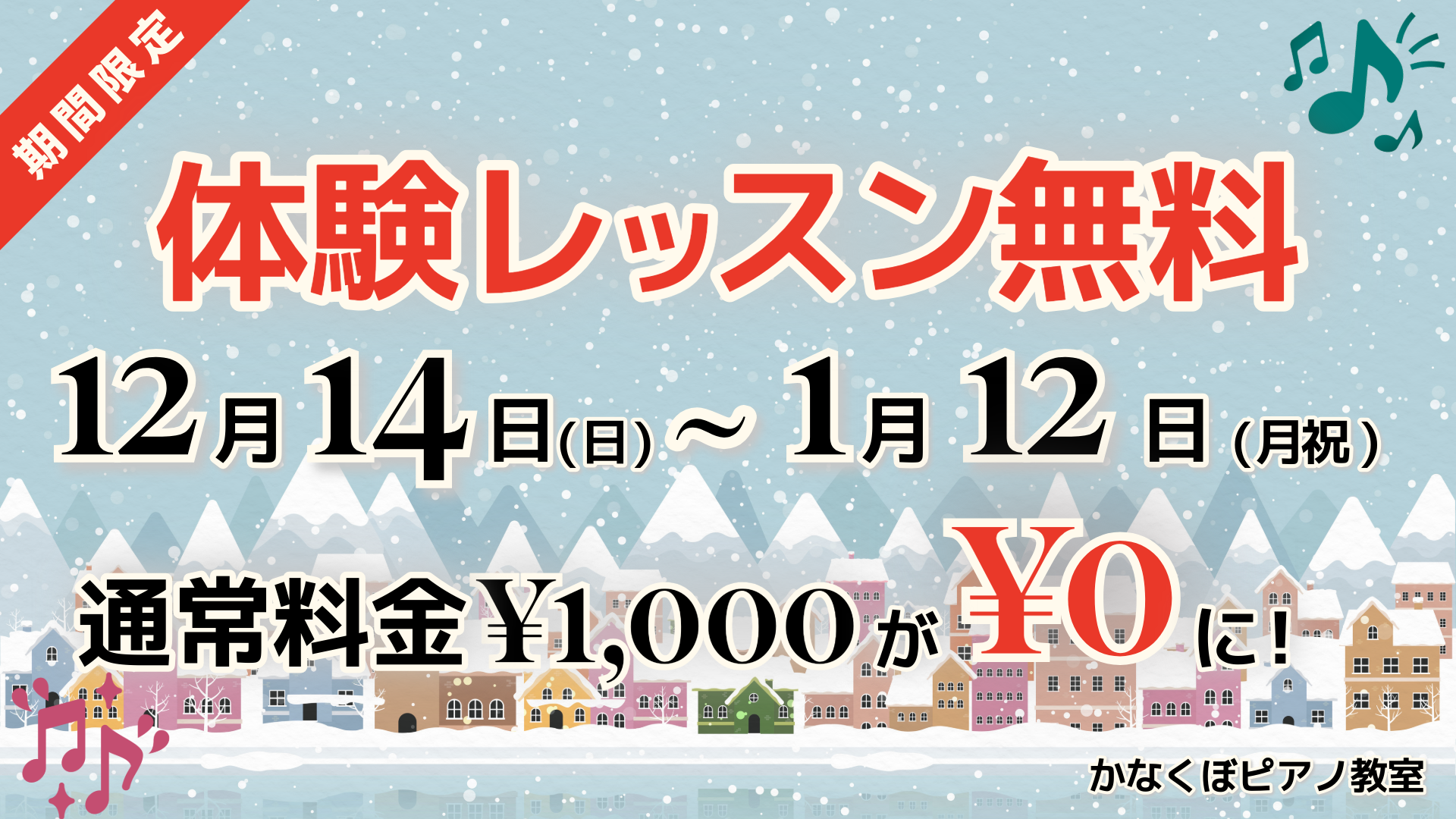 冬の街並みを背景に「体験レッスン無料」「12月14日〜1月12日」「通常料金1,000円が0円に！」と大きく表示された、かなくぼピアノ教室の期間限定キャンペーン告知バナー。