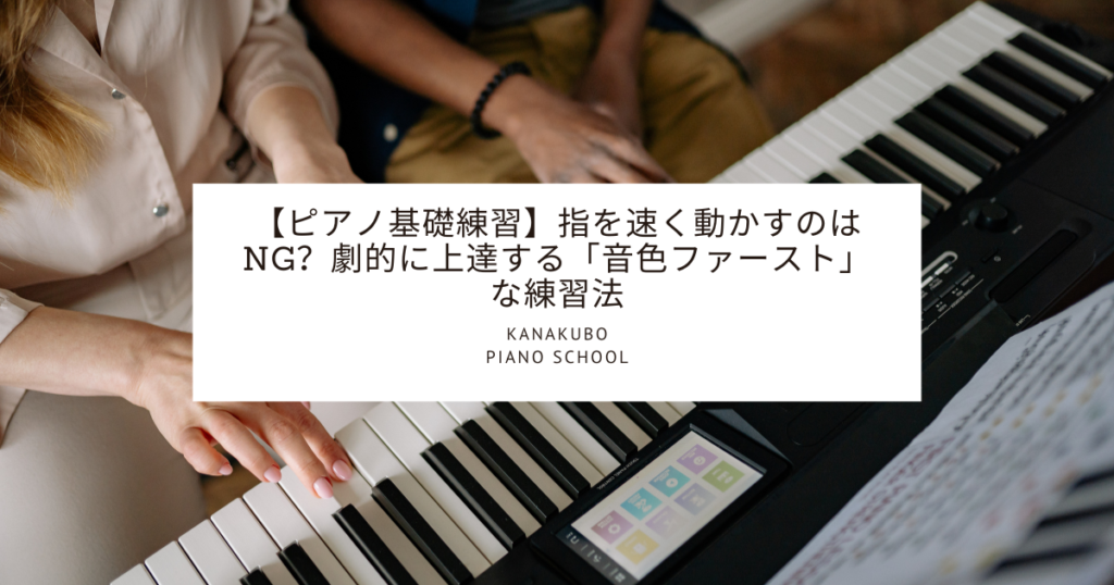 ピアノの鍵盤に指を置く生徒と横で見守る講師の様子。中央に「ピアノ基礎練習 指を速く動かすのはNG？劇的に上達する音色ファーストな練習法 KANAKUBO PIANO SCHOOL」というタイトルのテキスト。