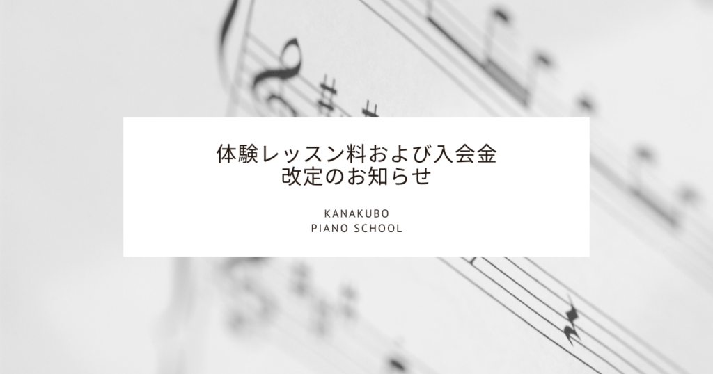 体験レッスン料および入会金 改定のお知らせ（かなくぼピアノ教室 / KANAKUBO PIANO SCHOOL）