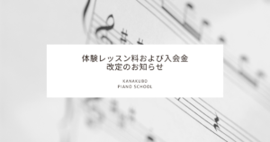 体験レッスン料および入会金 改定のお知らせ（かなくぼピアノ教室 / KANAKUBO PIANO SCHOOL）