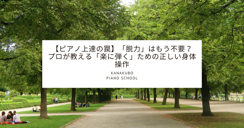 木漏れ日が差し込む並木道の写真を背景に、「ピアノ上達の罠：脱力はもう不要？プロが教える楽に弾くための正しい身体操作」というタイトルが書かれたかなくぼピアノ教室のアイキャッチ画像