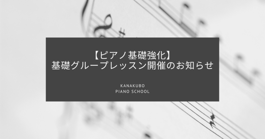 【ピアノ基礎強化】基礎グループレッスン開催のお知らせ KANAKUBO PIANO SCHOOL