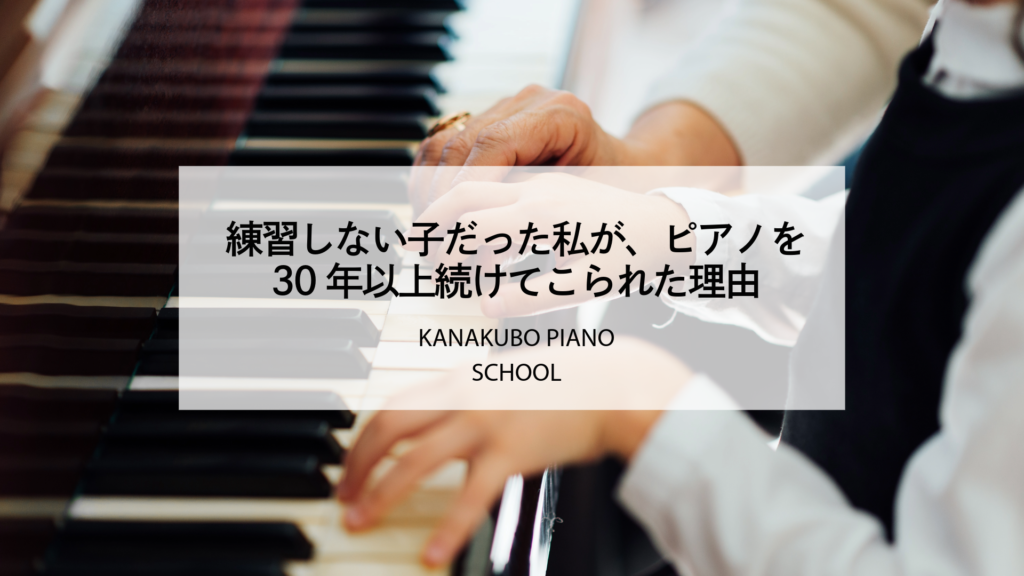 練習しない子だった私が、ピアノを30年以上続けてこられた理由（KANAKUBO PIANO SCHOOLのブログアイキャッチ画像）