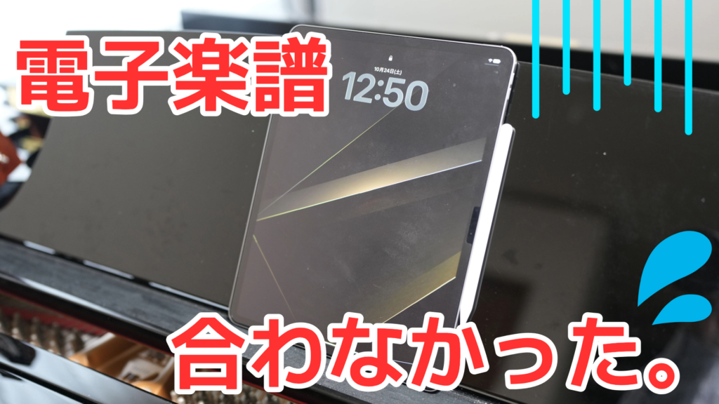 グランドピアノの譜面台に置かれたiPadとApple Pencil。「電子楽譜 合わなかった。」の文字入りサムネイル画像